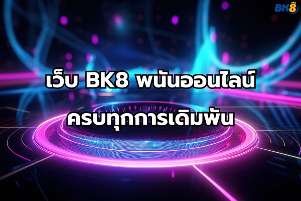 BK8 เว็บพนัน