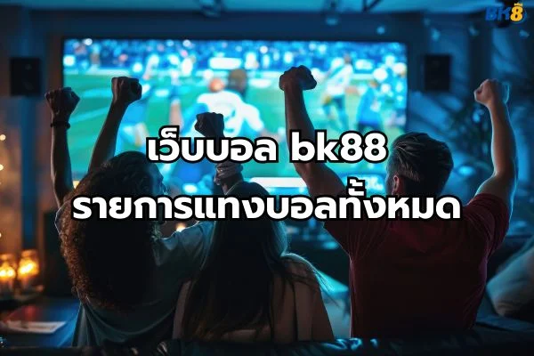 แทงบอล BK88